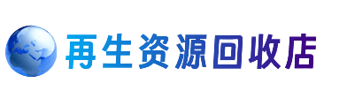 江门资源回收站