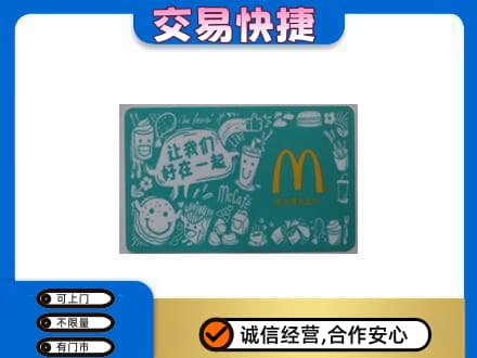 江门购物卡回收麦当劳卡.jpg