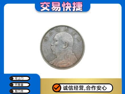 江门高价回收袁大头