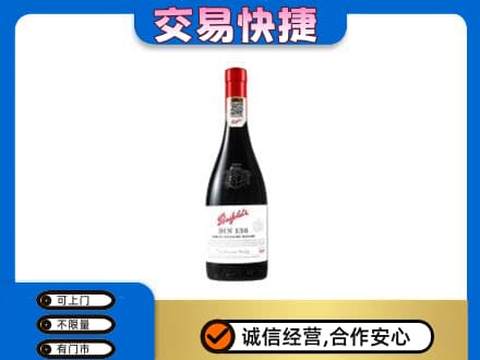 江门洋酒回收奔富红酒.jpg