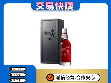 江门洋酒回收山崎50年.jpg