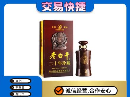 江门名酒回收老白干20年.jpg